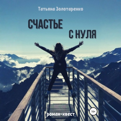 Скачать книгу Счастье с нуля