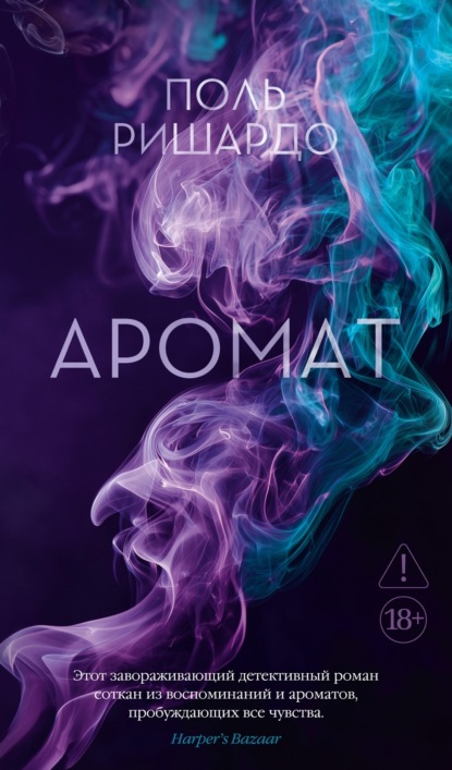 Скачать книгу Аромат
