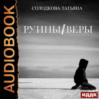 Скачать книгу Руины веры