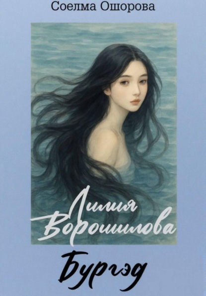 Скачать книгу Лилия Ворошилова. Бургэд