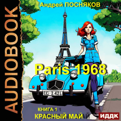 Скачать книгу Париж 1968. Книга 1. Красный май