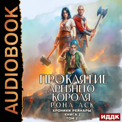 Скачать книгу Хроники Рейнары. Книга 2. Проклятие Древнего короля. Том 2