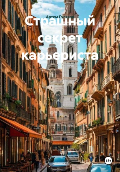 Скачать книгу Страшный секрет карьериста