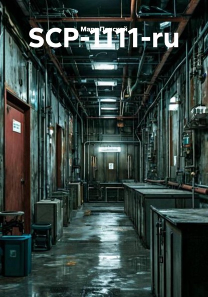 Скачать книгу SCP-1111-ru