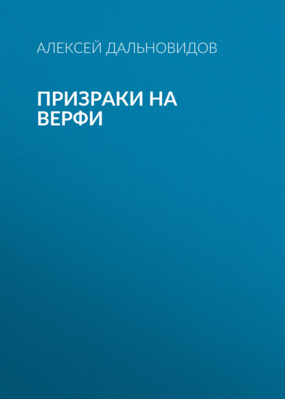 Скачать книгу Призраки на верфи