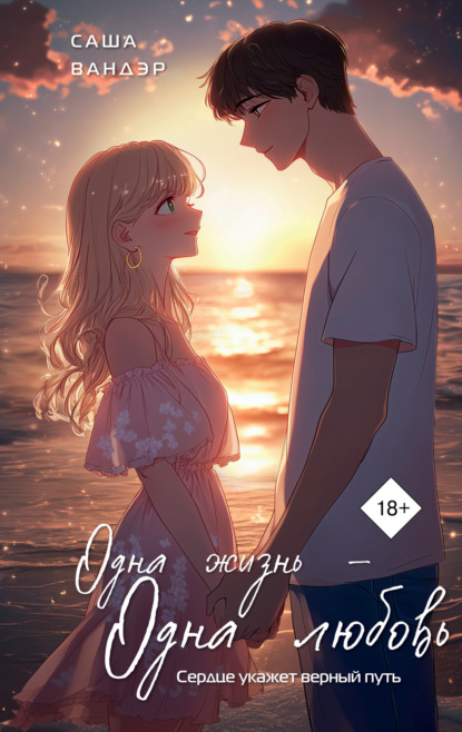 Скачать книгу Одна жизнь – одна любовь