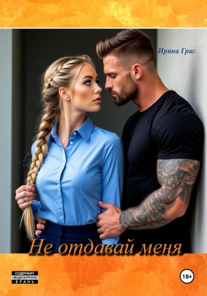 Не отдавай меня