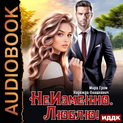 Скачать книгу НеИзменно. Люблю!