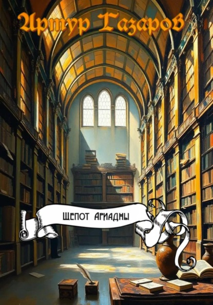 Скачать книгу Шепот Ариадны