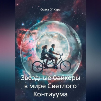 Скачать книгу Звездные байкеры в мире Светлого Контиуума