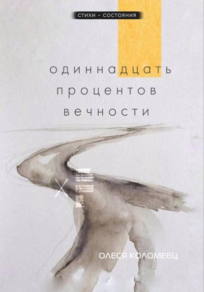Скачать книгу Одиннадцать процентов вечности