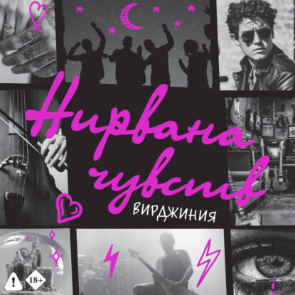 Скачать книгу Нирвана чувств