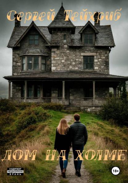 Скачать книгу Дом на холме