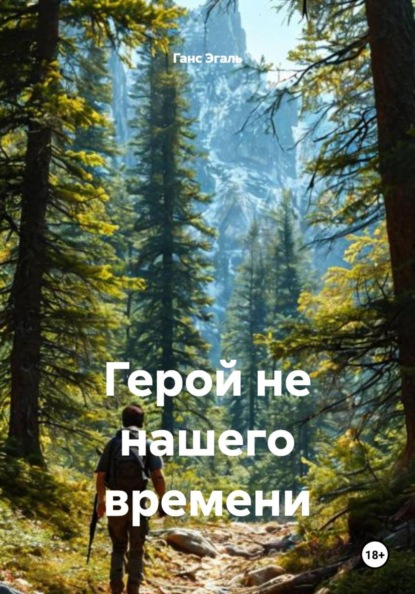 Скачать книгу Герой не нашего времени