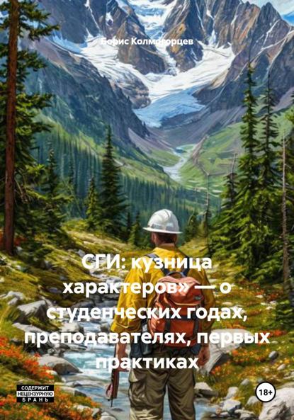 Скачать книгу СГИ: кузница характеров» – о студенческих годах, преподавателях, первых практиках