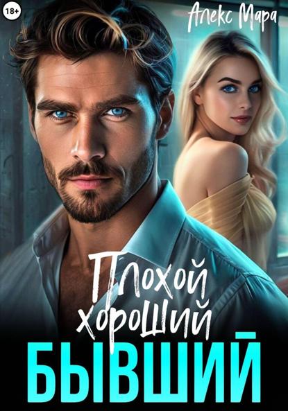 Скачать книгу Плохой. Хороший. Бывший