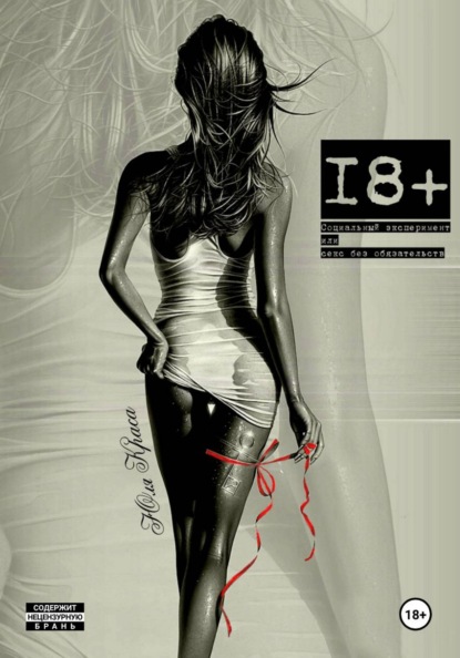 Скачать книгу Социальный эксперимент или секс без обязательств