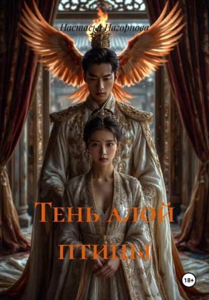 Скачать книгу Тень алой птицы