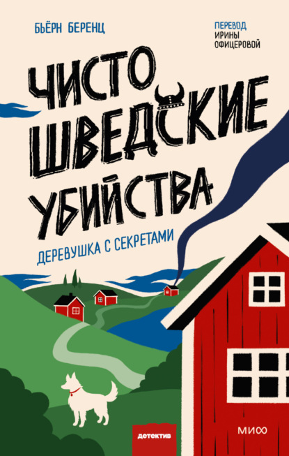 Скачать книгу Чисто шведские убийства. Деревушка с секретами