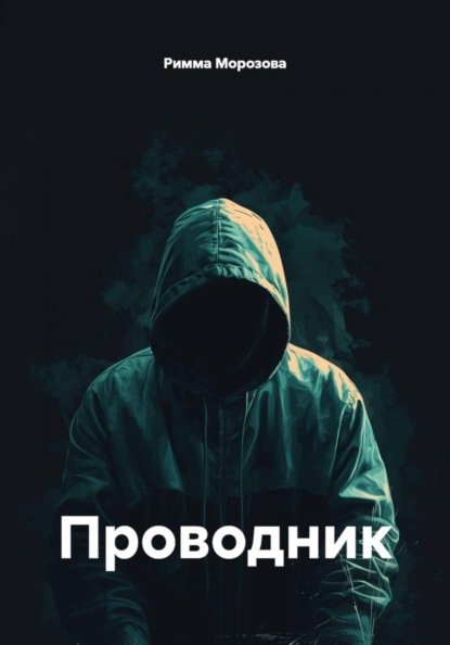 Скачать книгу Проводник