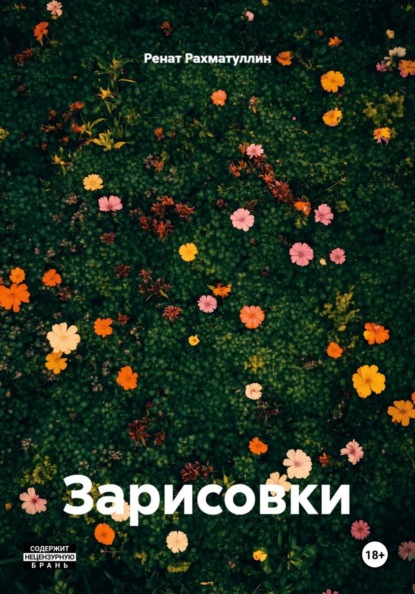 Скачать книгу Зарисовки