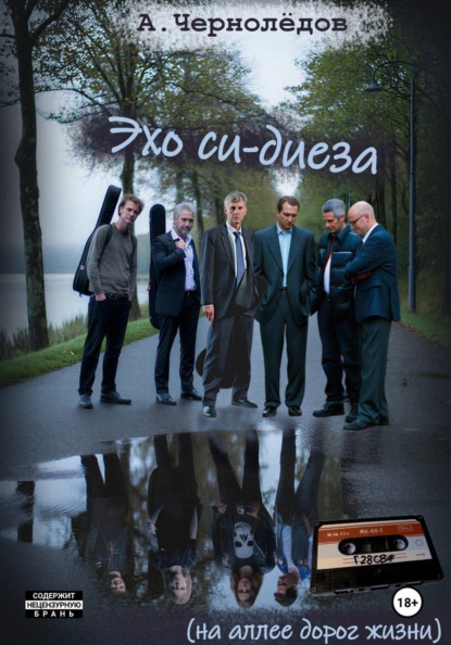 Скачать книгу Эхо си-диеза (на аллеях дорог жизни)