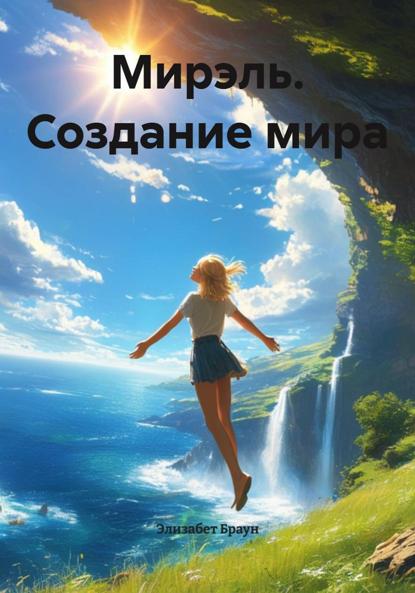 Скачать книгу Мирэль. Создание мира