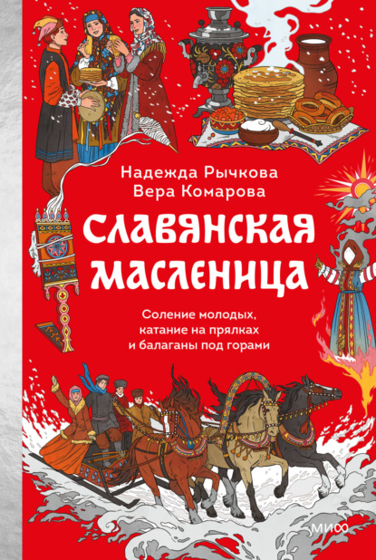 Скачать книгу Славянская Масленица. Соление молодых, катание на прялках и балаганы под горами