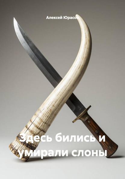 Здесь бились и умирали слоны