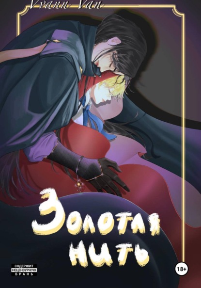 Скачать книгу Золотая нить