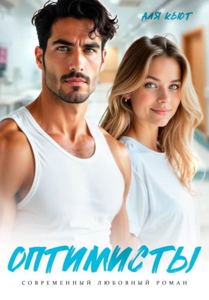 Скачать книгу Оптимисты