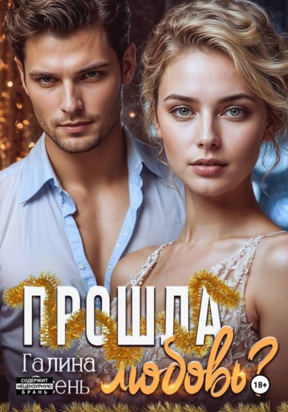 Скачать книгу Прошла любовь?