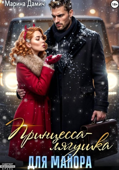 Скачать книгу Принцесса-лягушка для майора