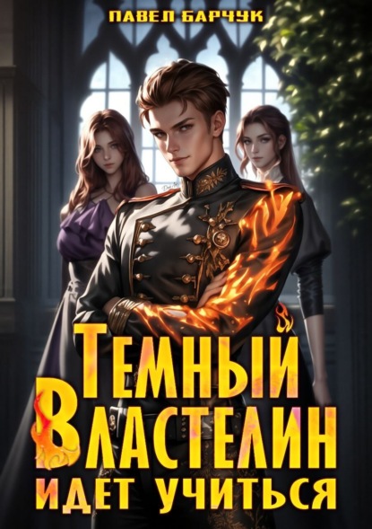 Скачать книгу Тёмный Властелин идёт учиться