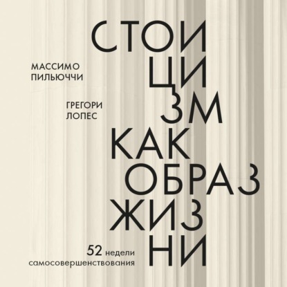 Скачать книгу Стоицизм как образ жизни. 52 недели самосовершенствования