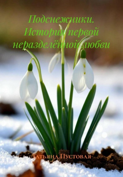 Скачать книгу Подснежники. История первой неразделённой любви