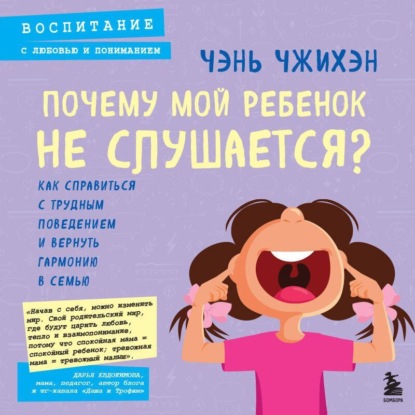 Скачать книгу Почему мой ребенок не слушается? Как справиться с трудным поведением и вернуть гармонию в семью