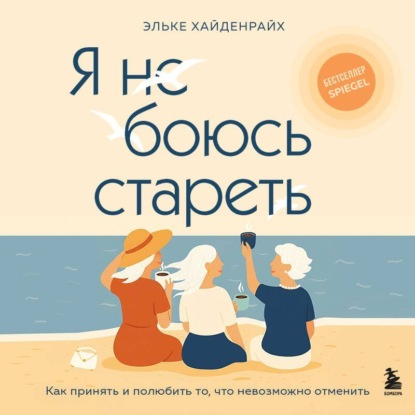 Скачать книгу Я не боюсь стареть. Как принять и полюбить то, что невозможно отменить