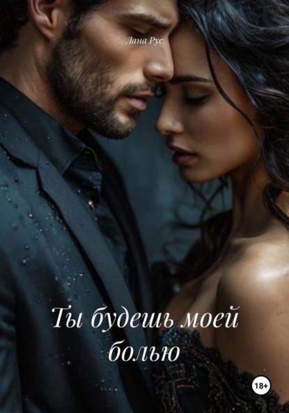 Скачать книгу Ты будешь моей болью