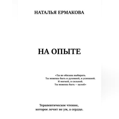 Скачать книгу НА ОПЫТЕ
