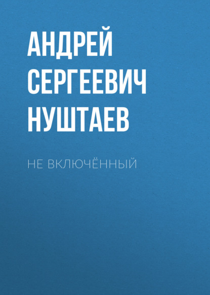 Скачать книгу Не включённый