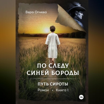 Скачать книгу По следу Синей Бороды книга 1 Путь сироты