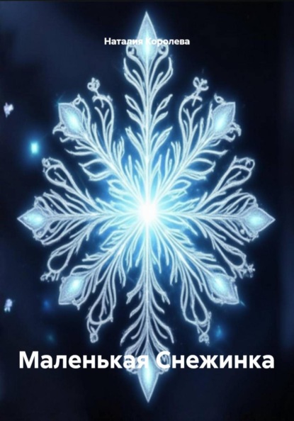 Скачать книгу Маленькая Снежинка