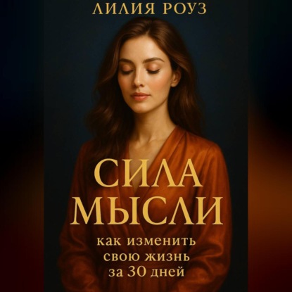 Скачать книгу Сила мысли: как изменить свою жизнь за 30 дней.
