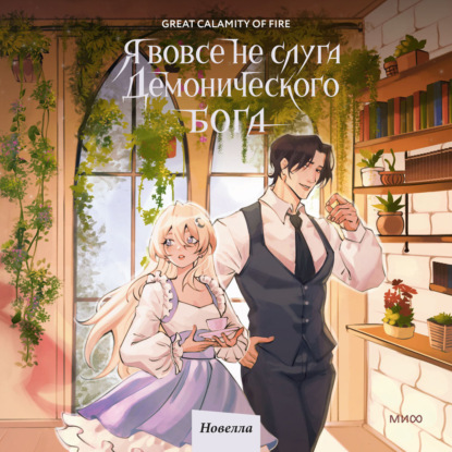 Скачать книгу Я вовсе не слуга демонического бога. Том 3