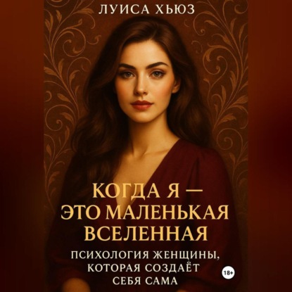 Скачать книгу Когда Я – это Маленькая Вселенная. Психология женщины, которая создаёт себя сама
