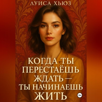 Скачать книгу Когда ты перестаёшь ждать – ты начинаешь жить