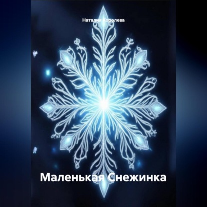 Скачать книгу Маленькая Снежинка