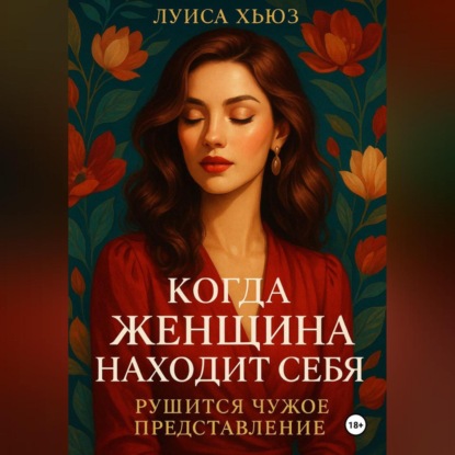 Скачать книгу Когда женщина находит себя. Рушится чужое представление