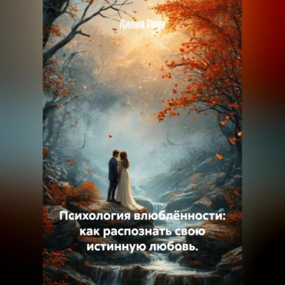 Скачать книгу Психология влюблённости: как распознать свою истинную любовь.